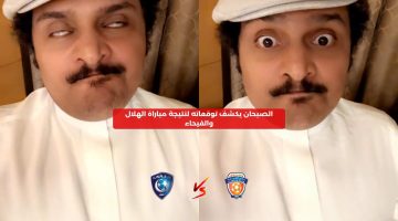 الصبحان يكشف توقعاته لنتيجة مباراة الهلال والفيحاء