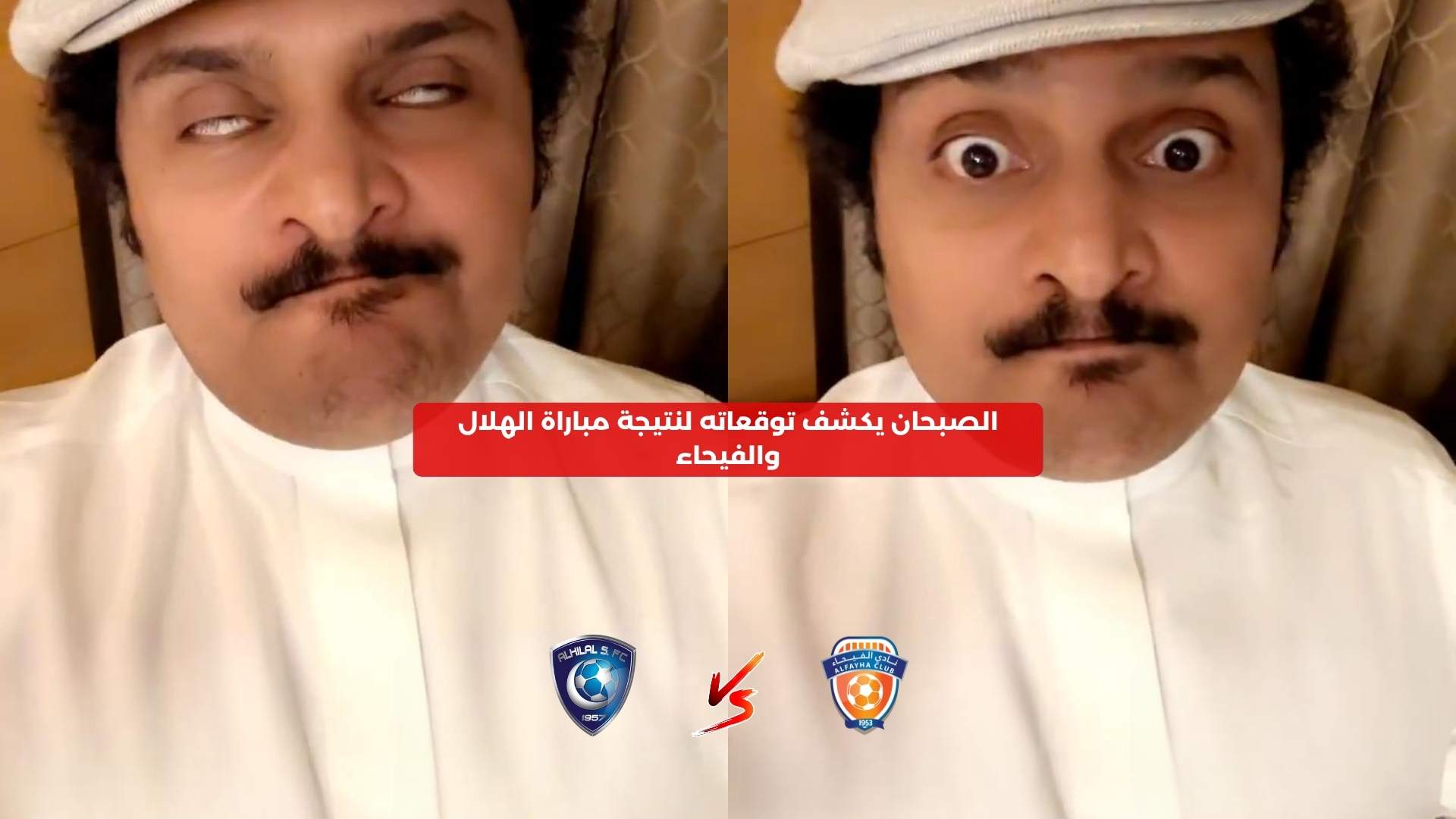 الصبحان يكشف توقعاته لنتيجة مباراة الهلال والفيحاء