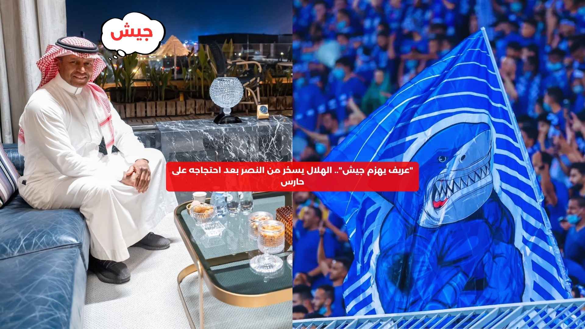 “عريف هزم جيش”.. الهلال يسخر من النصر بعد احتجاجه على حارس