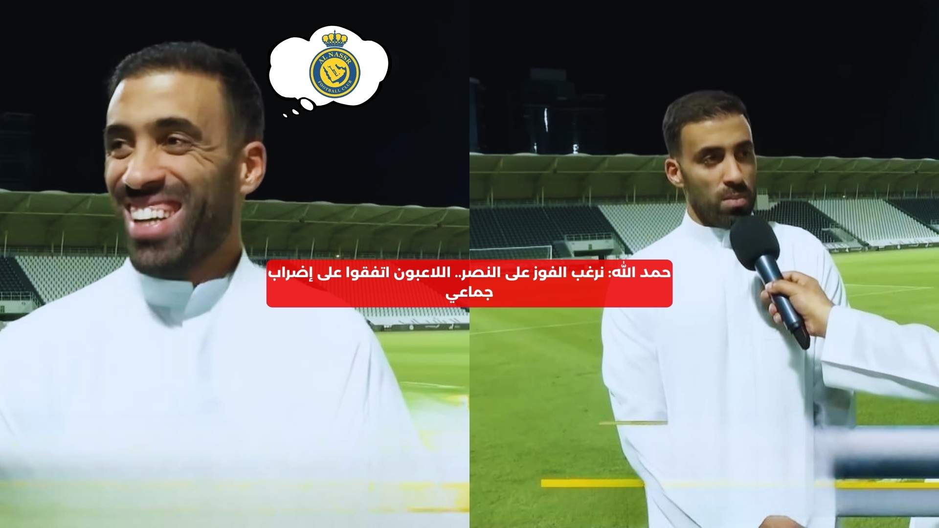 حمد الله: نرغب الفوز على النصر.. اللاعبون اتفقوا على إضراب جماعي