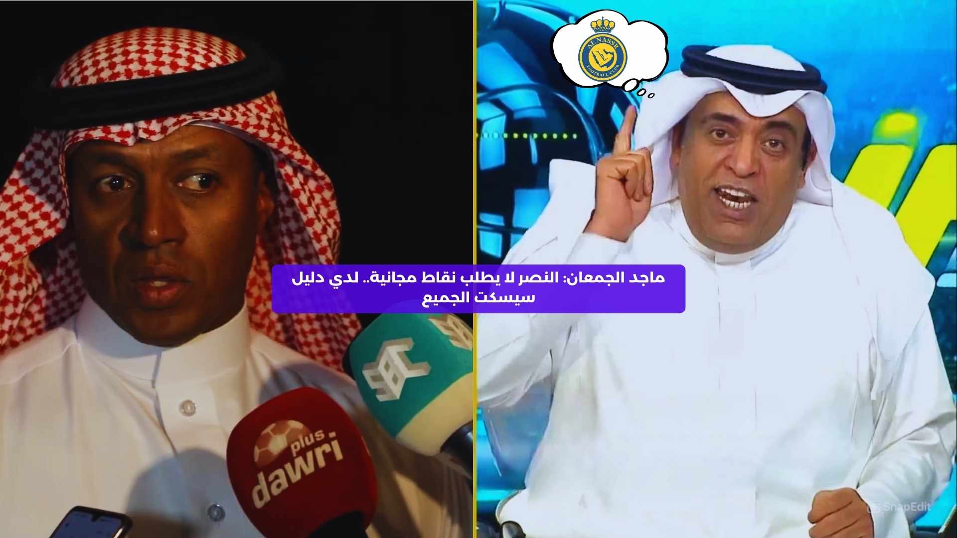 ماجد الجمعان: النصر لا يطلب نقاط مجانية.. لدي دليل سيسكت الجميع