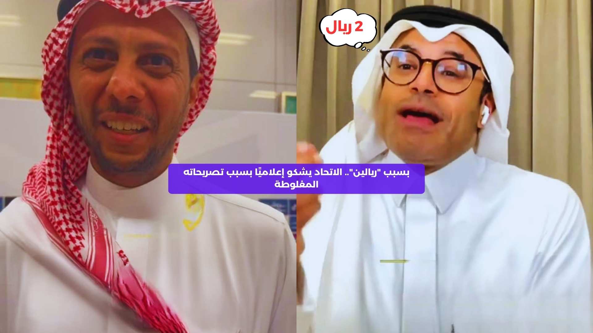 بسبب “ريالين”.. الاتحاد يشكو إعلاميًا لترويجه معلومة مغلوطة