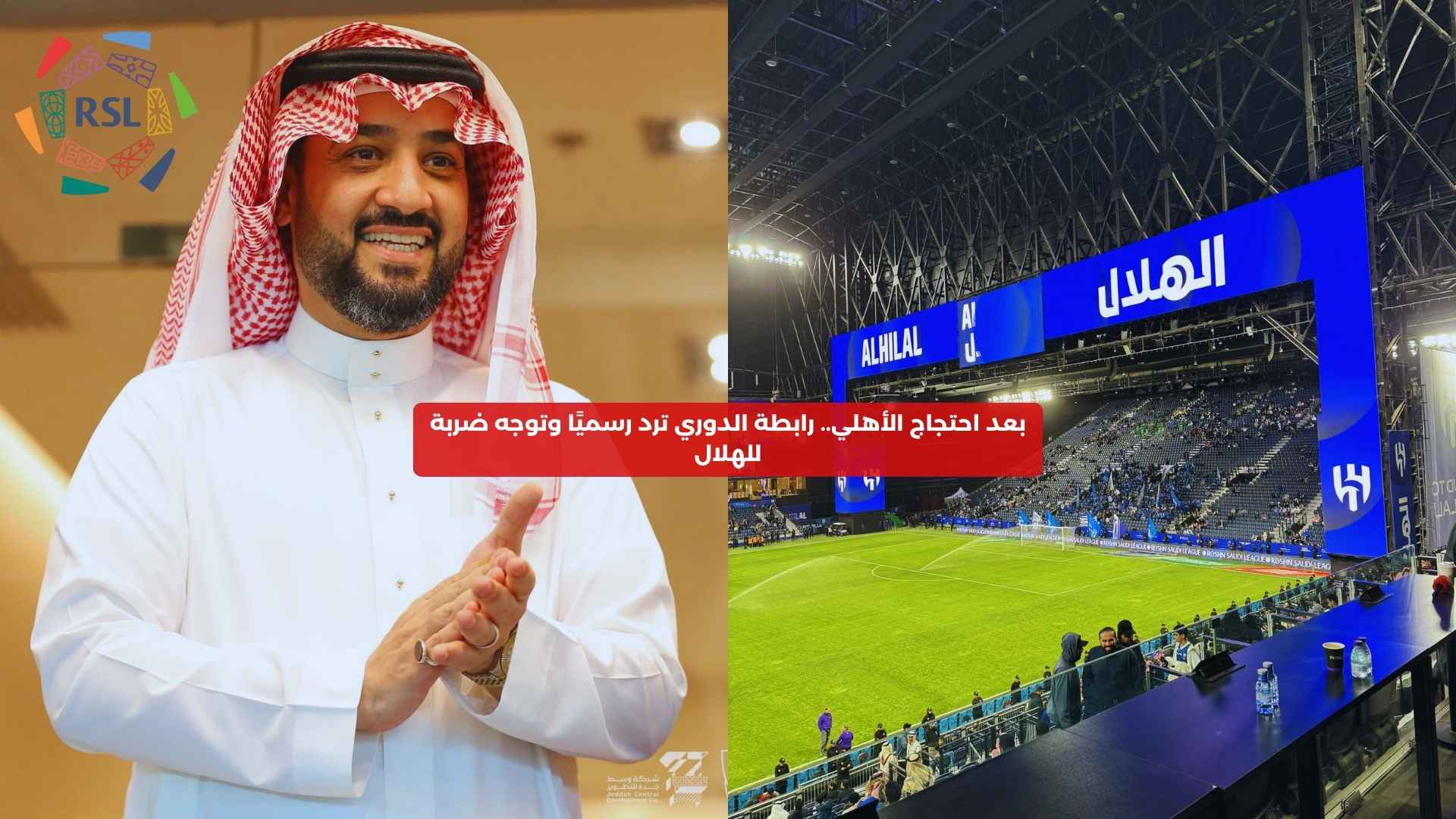 بعد احتجاج الأهلي.. رابطة الدوري ترد رسميًا وتوجه ضربة للهلال