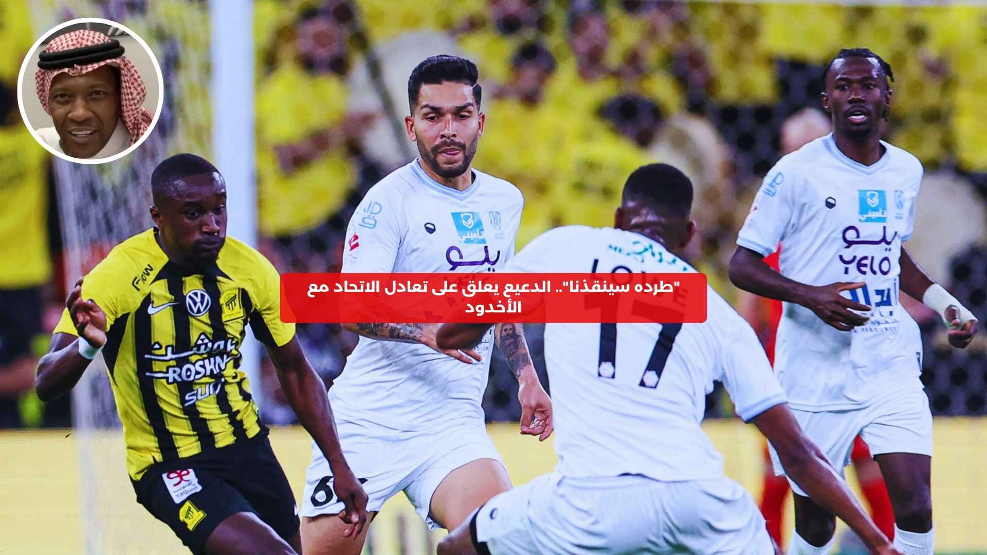 “طرده سينقذنا”.. الدعيع يعلق بعد تعادل الاتحاد مع الأخدود