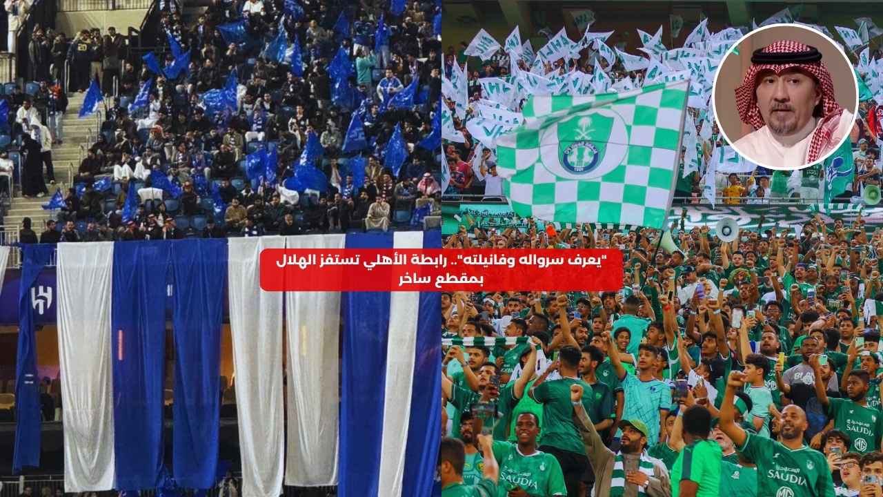 “يعرف سرواله وفانيلته”.. رابطة الأهلي تستفز الهلال بمقطع ساخر