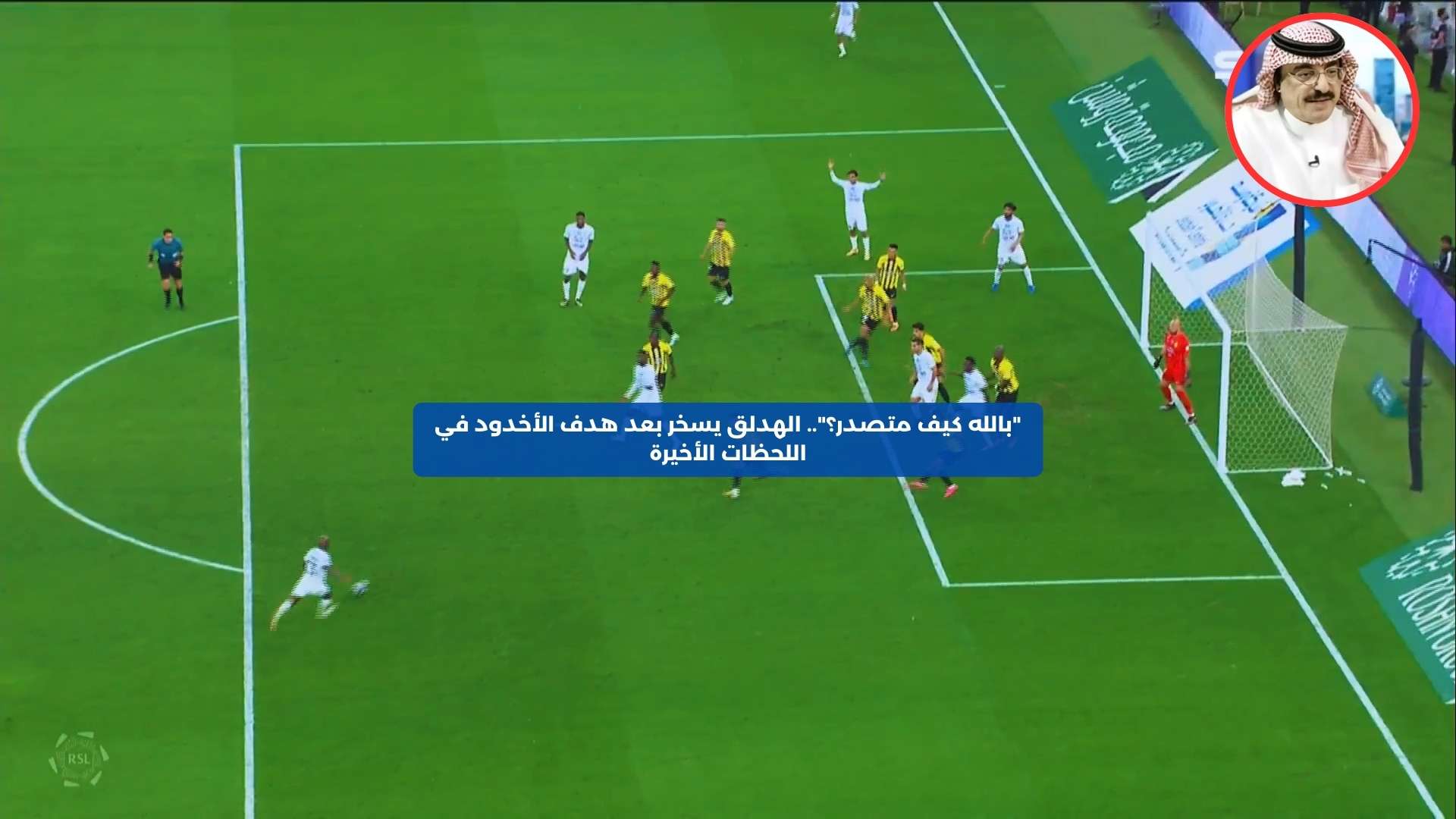 “بالله كيف متصدر؟”.. الهدلق يسخر بعد هدف الأخدود في اللحظات الأخيرة