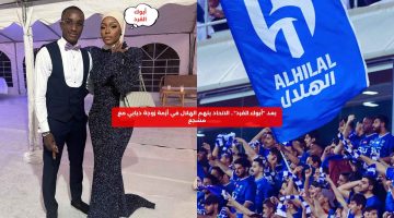 بعد “أبوك القرد”.. الاتحاد يتهم الهلال في أزمة زوجة ديابي مع مشجع