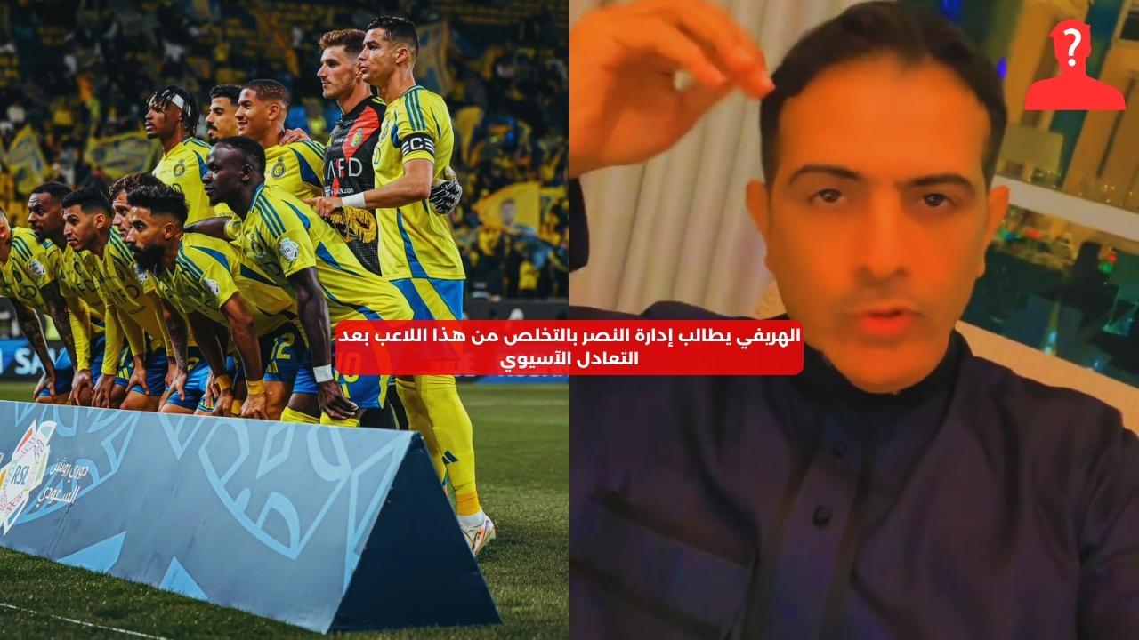 بعد التعادل.. الهريفي يطالب إدارة النصر بالتخلص من هذا اللاعب