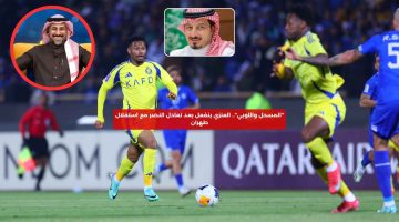 “المسحل واللوبي”.. العنزي ينفعل بعد تعادل النصر مع استقلال طهران