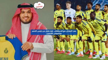 بعد التعادل مع الاستقلال.. قرار عاجل من رئيس النصر بخصوص اللاعبين