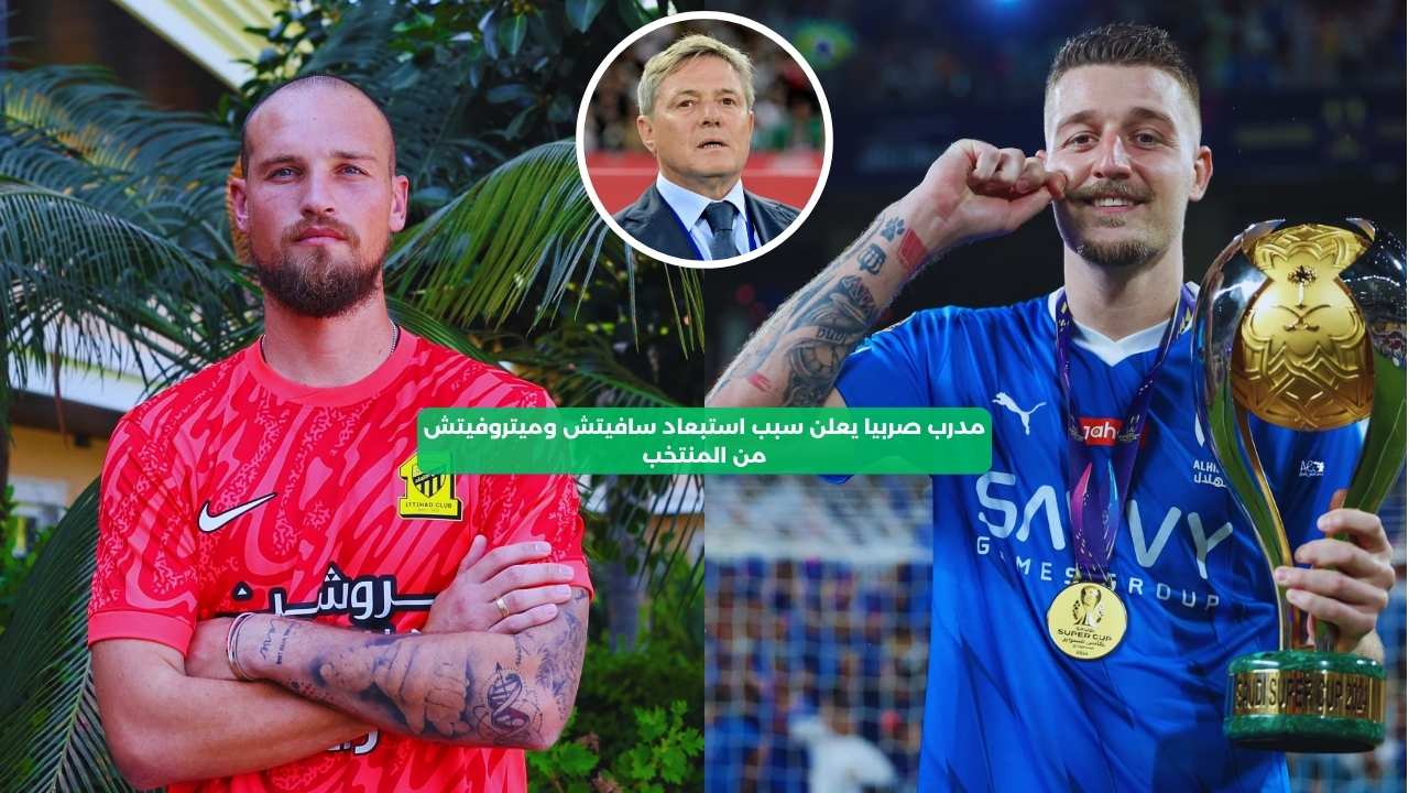 مدرب صربيا يعلن سبب استبعاد سافيتش وميتروفيتش من المنتخب