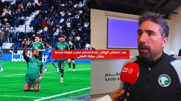 بعد اعتراض الهلال.. لجنة الحكام تصدر قرارها رسميًا بشأن مباراة الأهلي