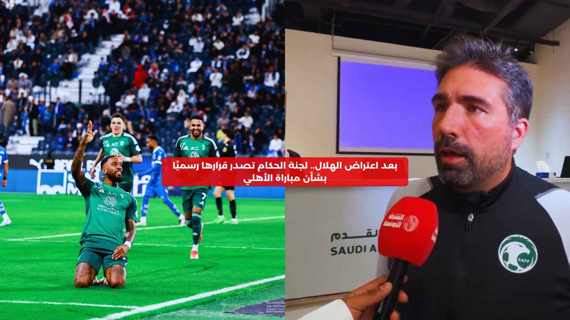 بعد اعتراض الهلال.. لجنة الحكام تصدر قرارها رسميًا بشأن مباراة الأهلي