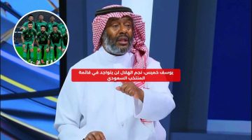 يوسف خميس: نجم الهلال لن يتواجد في قائمة المنتخب السعودي