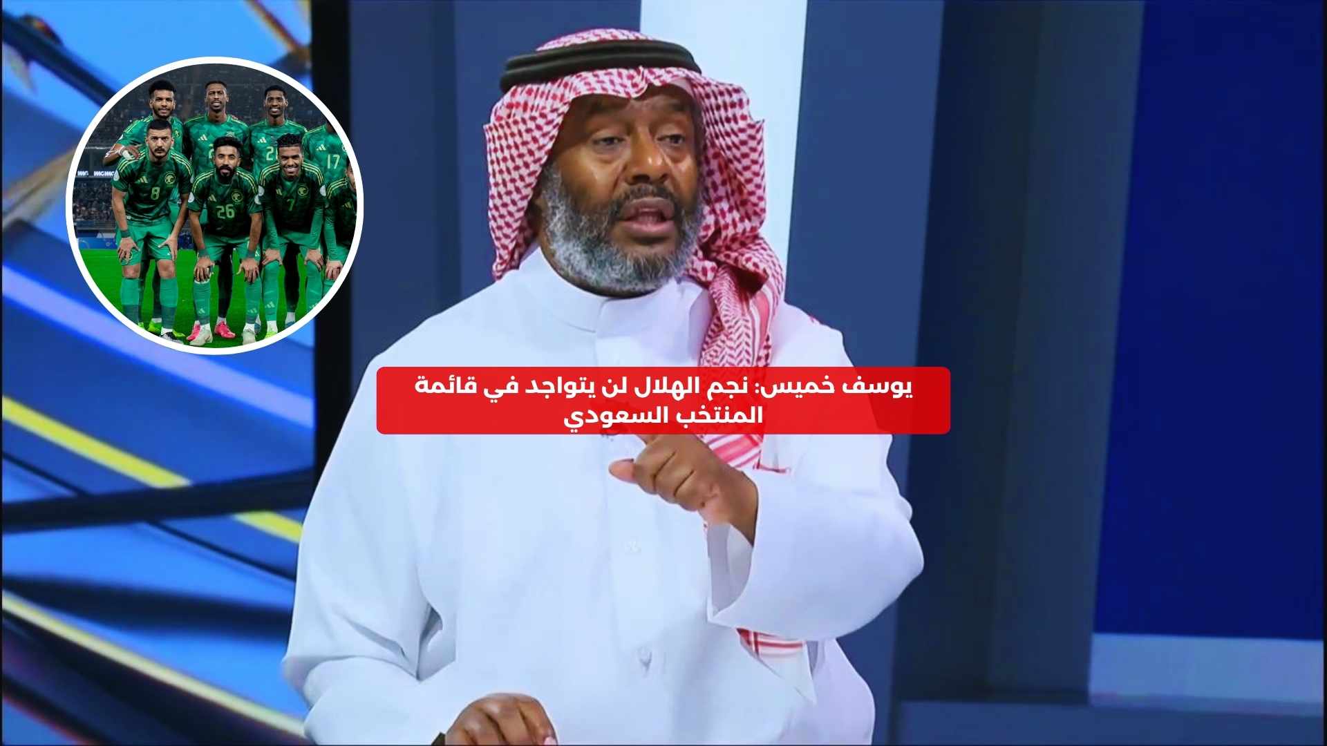 يوسف خميس: نجم الهلال لن يتواجد في قائمة المنتخب السعودي