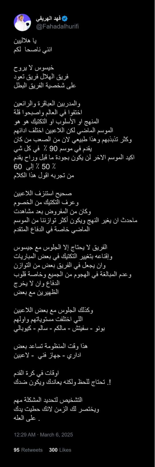 الهريفي: هذا ما يحتاجه الهلال الآن.. إنني ناصح لكم