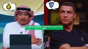 محمد الخميس: النصر زعولين.. رونالدو قال الحقيقة عن الهلال