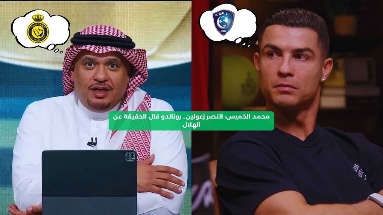 محمد الخميس: النصر زعولين.. رونالدو قال الحقيقة عن الهلال