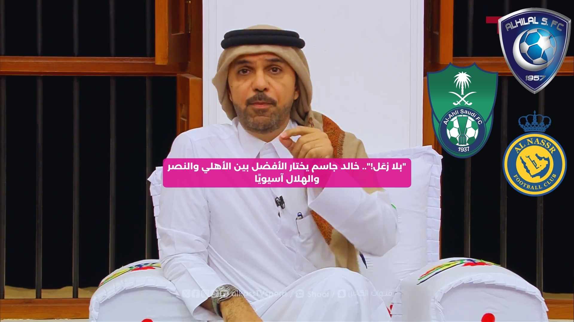 “بلا زعَل!”.. خالد جاسم يختار الأفضل بين الأهلي والنصر والهلال آسيويًا