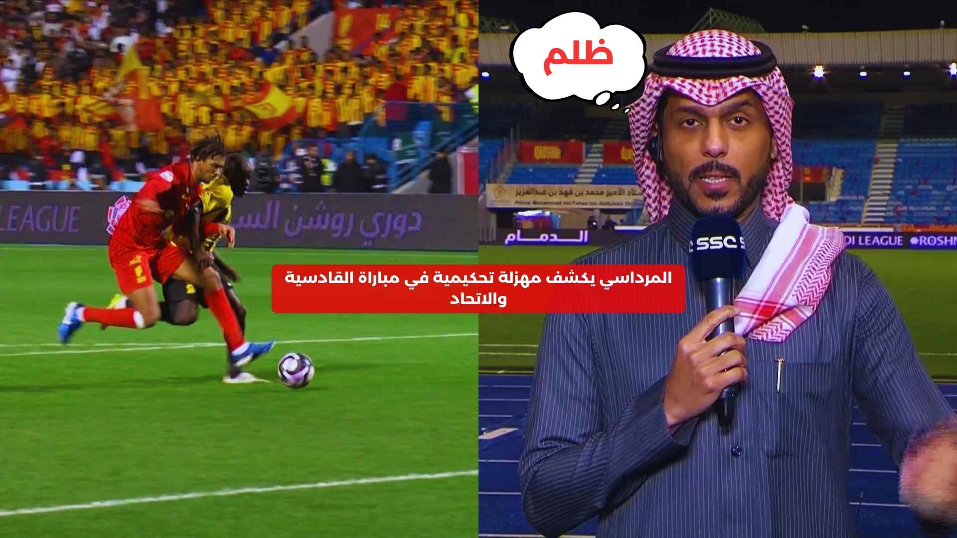 المرداسي يكشف مهزلة تحكيمية في مباراة القادسية والاتحاد