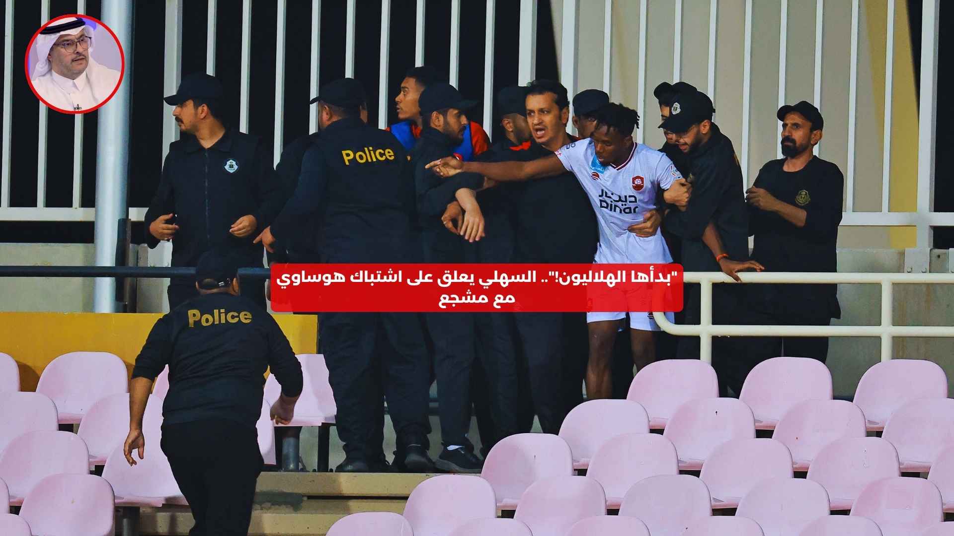 “بدأها الهلاليون!”.. السهلي يعلق على اشتباك هوساوي مع مشجع