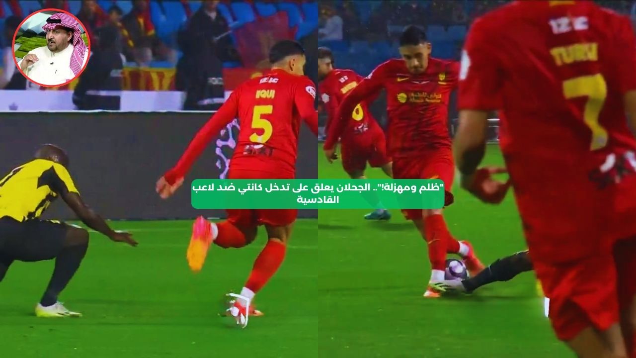 “ظلم ومهزلة!”.. الجحلان يعلق على تدخل كانتي ضد لاعب القادسية