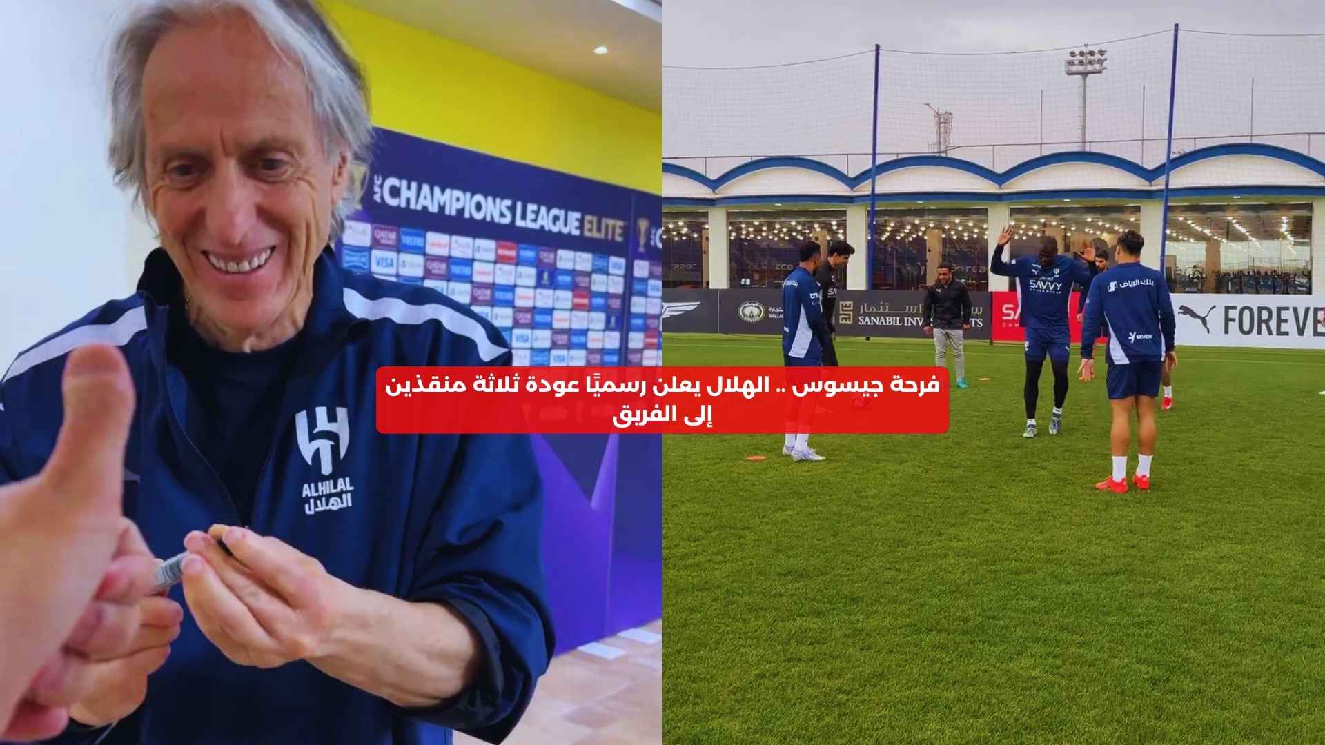 فرحة جيسوس .. الهلال يعلن رسميًا عودة ثلاثة منقذين إلى الفريق