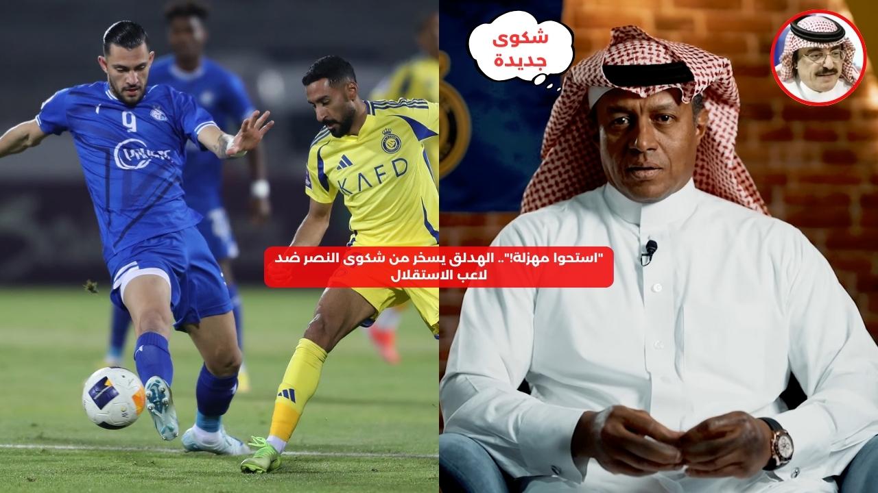 “استحوا فضحتونا”.. الهدلق ينفعل بعد شكوى النصر ضد لاعب الاستقلال