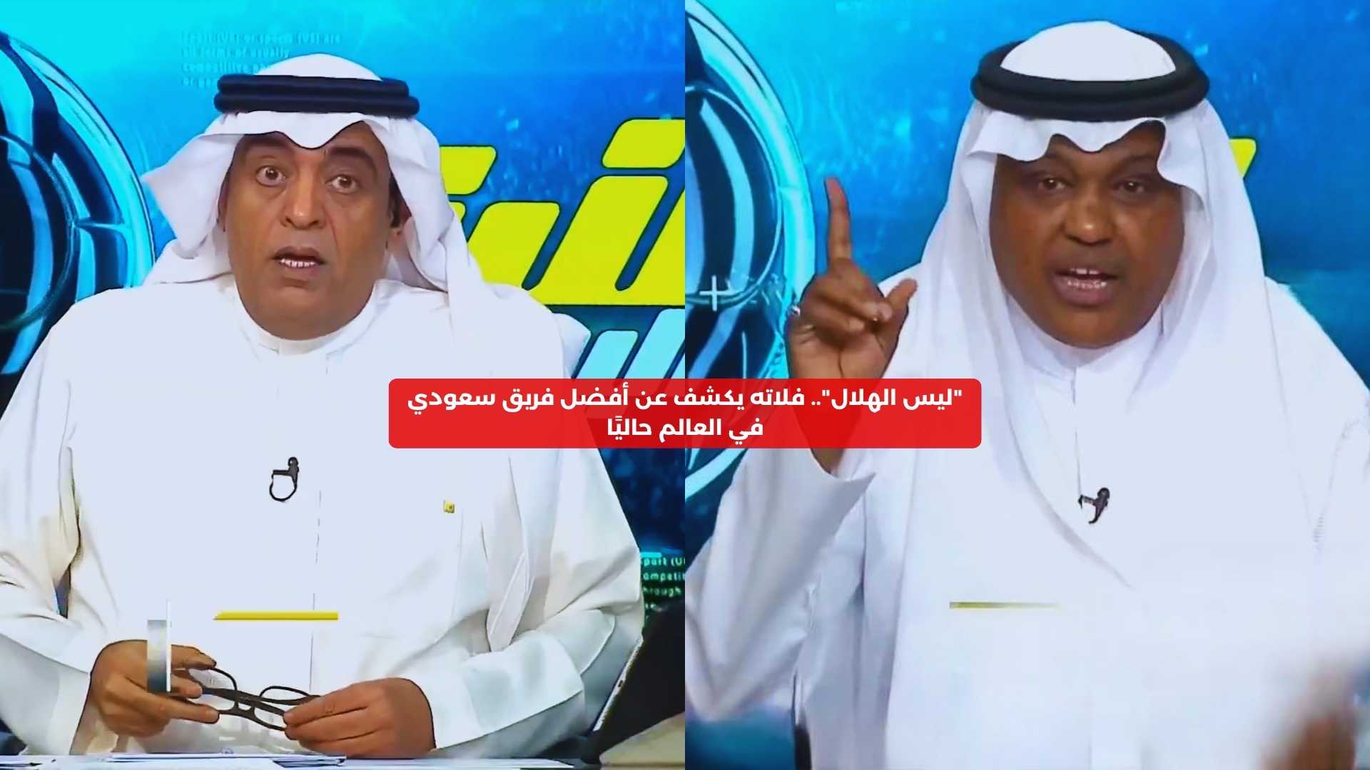 “ليسَ الهلال!”.. فلاته يكشف عن أفضل فريق سعودي في العالم حاليًا