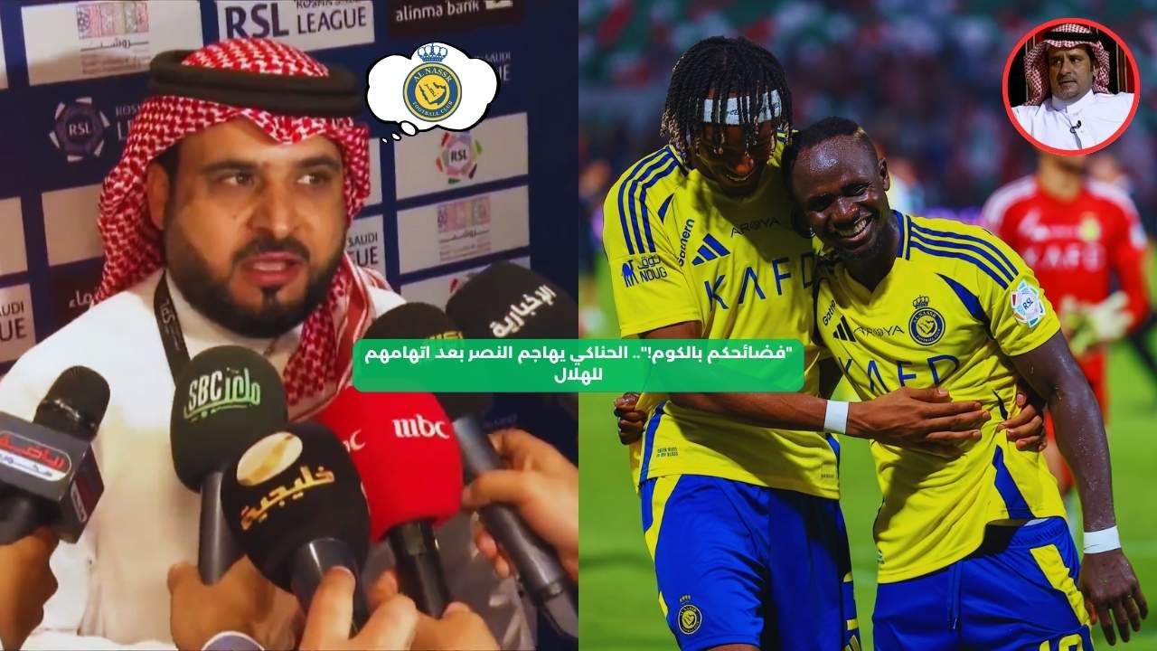 “فضائحكم بالكوم!”.. الحناكي يهاجم النصر بعد اتهامهم للهلال