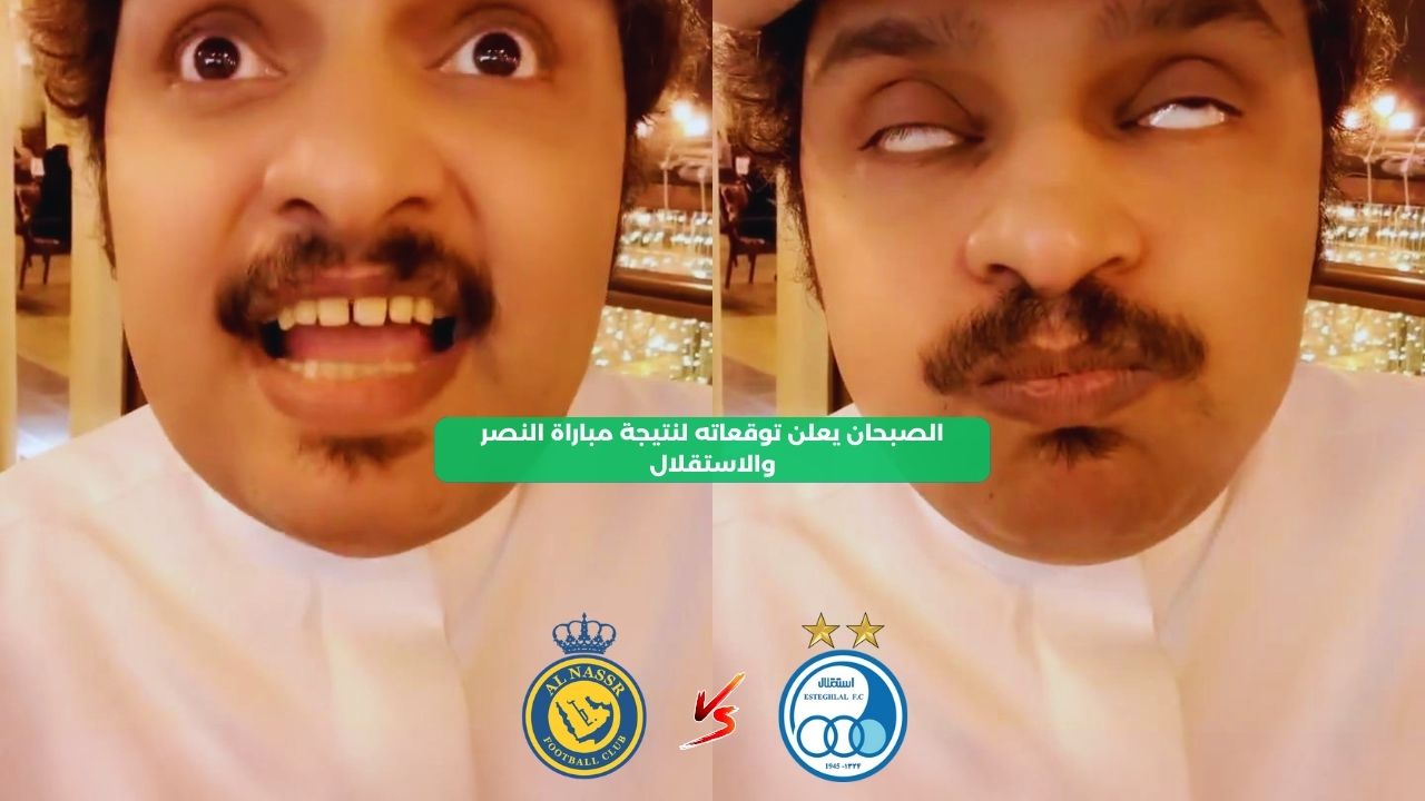 الصبحان يعلن توقعاته لنتيجة مباراة النصر والاستقلال الإيراني