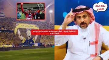 “لجنة العار الزرقاء!”.. العنزي يهاجم لجنة الانضباط بعد رفضها شكوى النصر