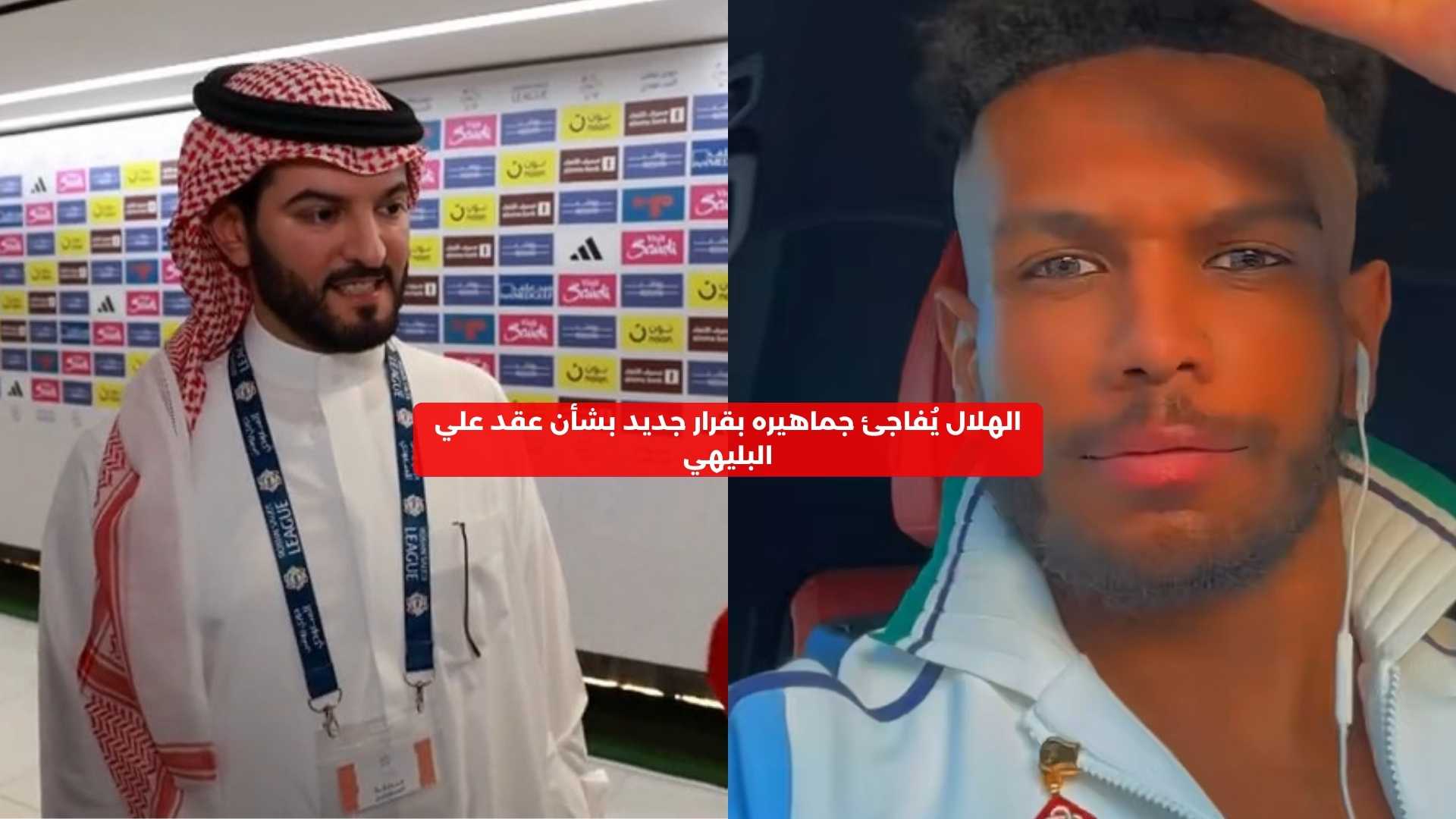 الهلال يُفاجئ جماهيره بقرار جديد بشأن عقد علي البليهي