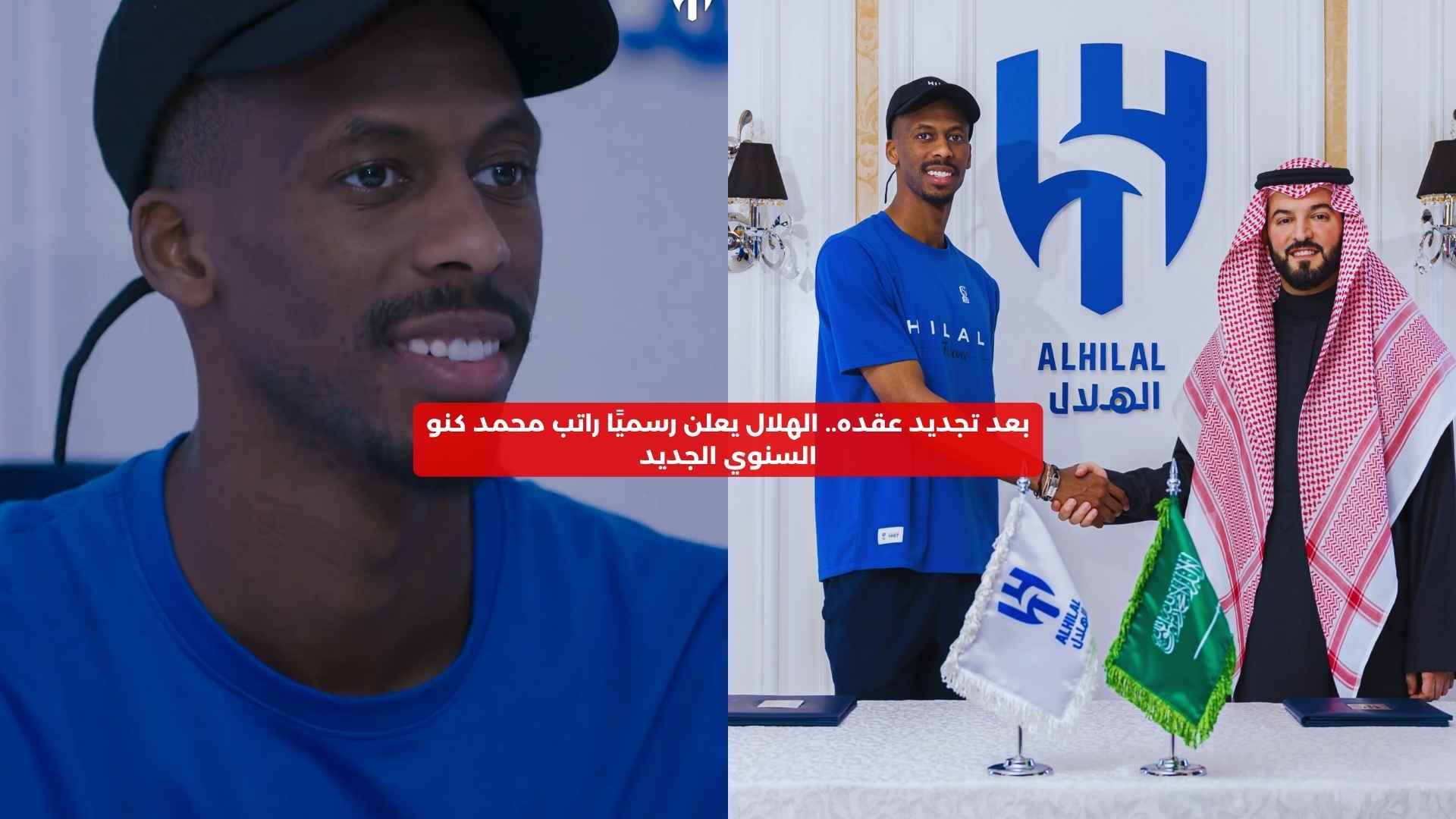 بعد تجديد عقده.. الهلال يعلن رسميًا راتب محمد كنو السنوي الجديد