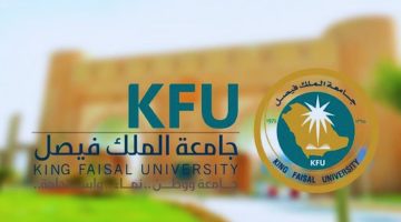 إنجاز عالمي جديد لجامعة الملك فيصل في مجال الابتكار