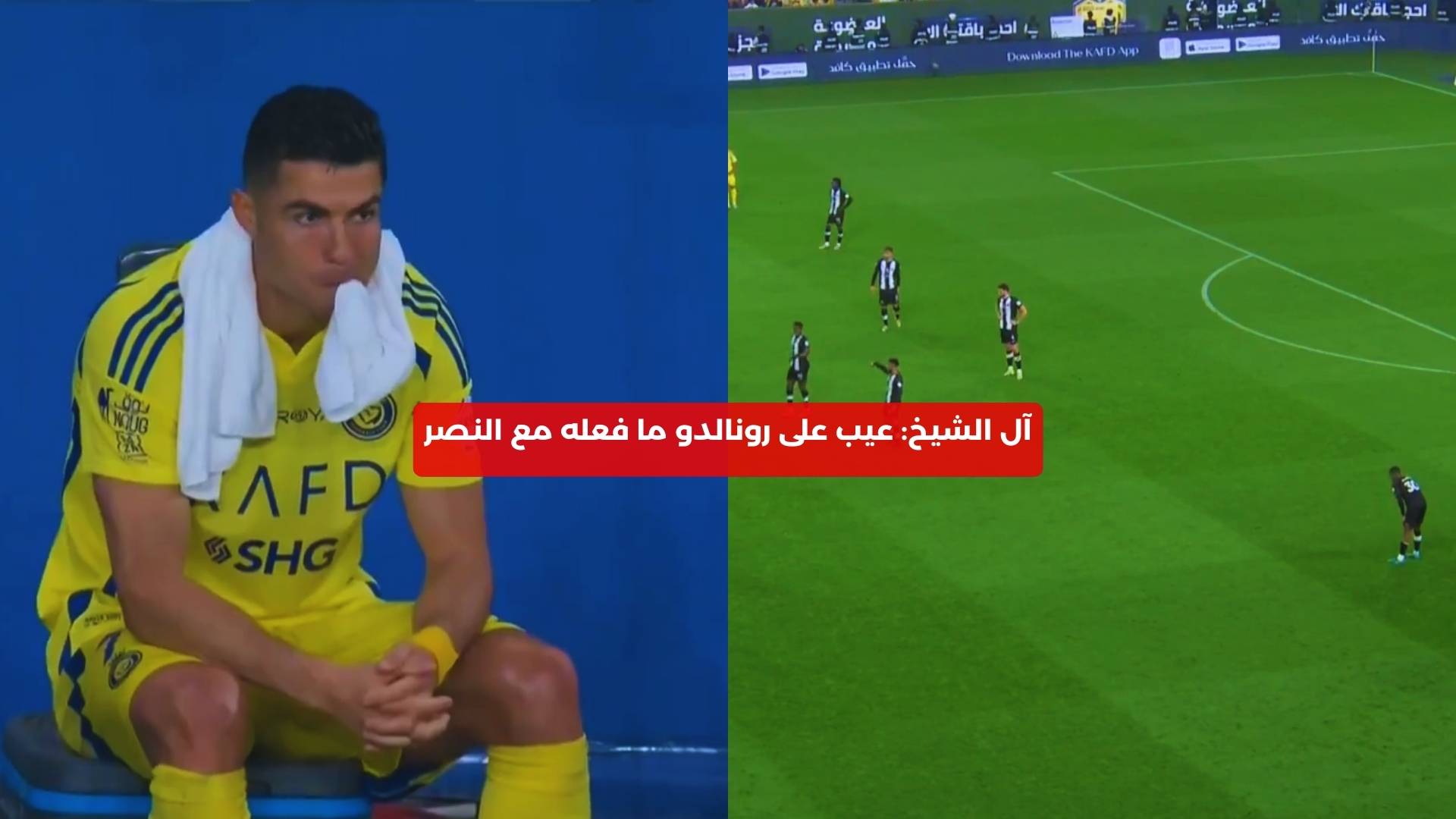 آل الشيخ: عيب على رونالدو ما فعله مع النصر