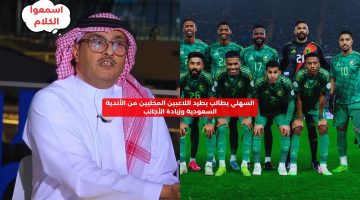 السهلي يطالب بطرد اللاعبين المحليين من الأندية السعودية وزيادة الأجانب