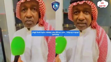 “بوجوده وبدونه!”.. ماجد عبدالله يكشف توقعات مثيرة لقمة الهلال وباختاكور