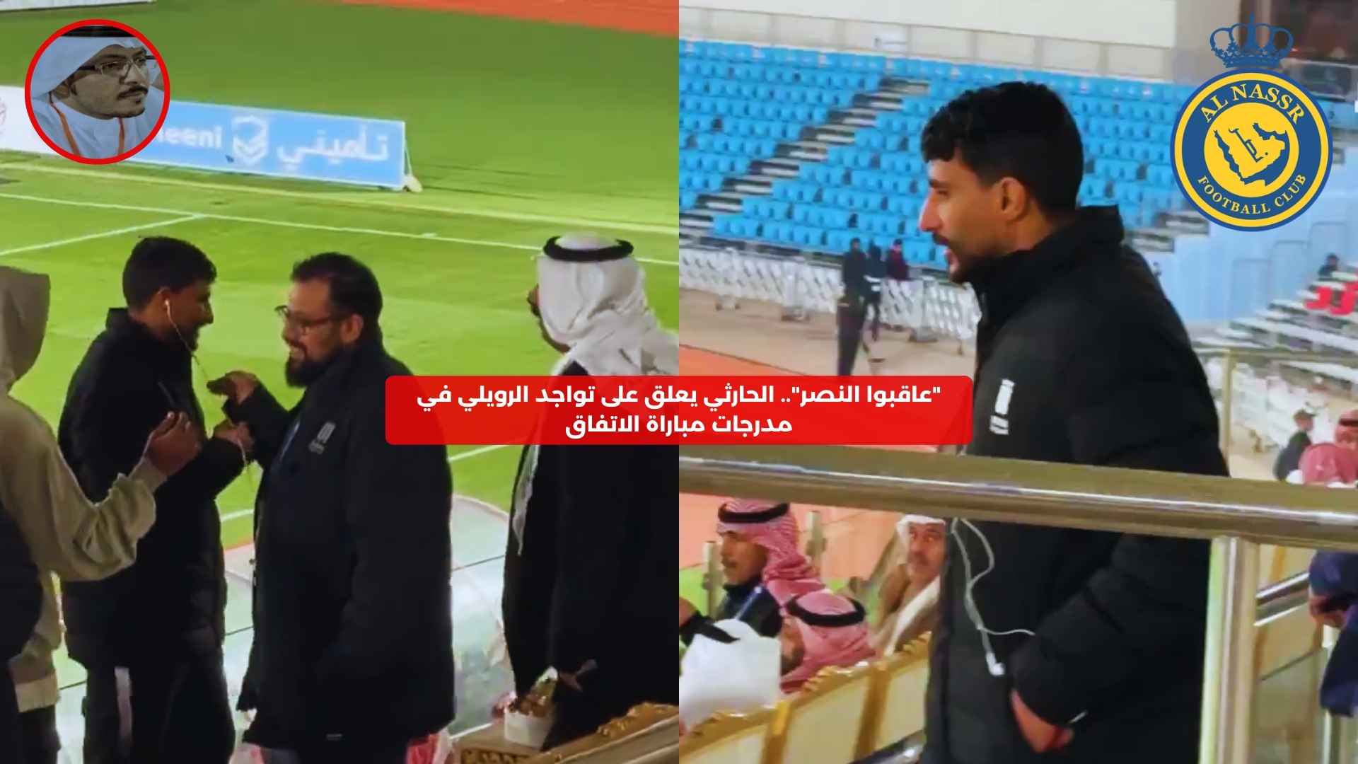 “عاقبوا النصر”.. الحارثي يعلق على تواجد الرويلي في مدرجات مباراة الاتفاق