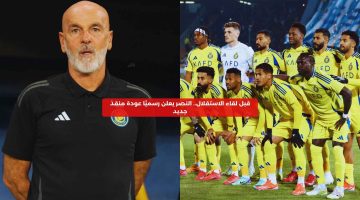 قبل لقاء الاستقلال.. النصر يعلن رسميًا عودة منقذ جديد