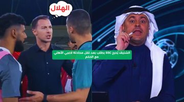 الشنيف يُحرج SSC بطلب بعد نقل محادثة لاعبي الأهلي مع الحكم