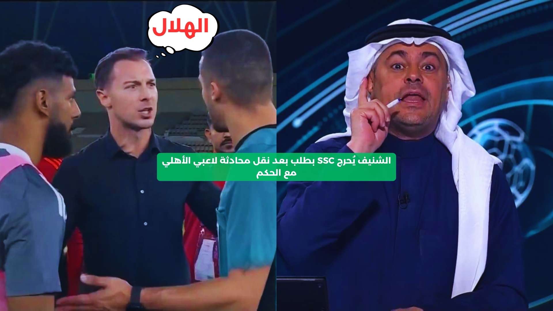 الشنيف يُحرج SSC بطلب بعد نقل محادثة لاعبي الأهلي مع الحكم