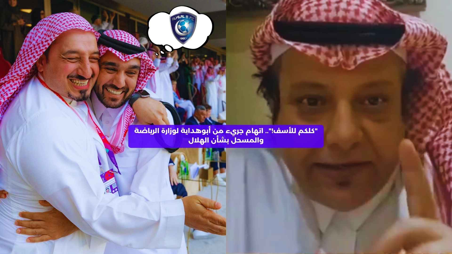 “كلكم للأسف!”.. اتهام جريء من أبوهداية لوزارة الرياضة والمسحل بشأن الهلال