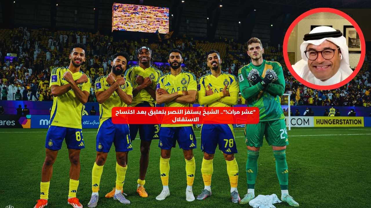 “عشر مرات!”.. الشيخ يستفز النصر بتعليق بعد اكتساح الاستقلال