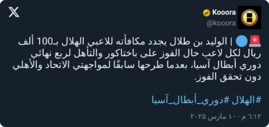 الوليد بن طلال يتدخل بقرار قبل مباراة الهلال المصيرية ضد باختاكور