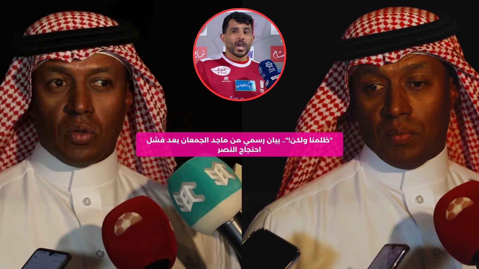 “ظلمنا ولكن!”.. بيان رسمي من ماجد الجمعان بعد فشل احتجاج النصر