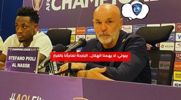 بيولي: لا يهمنا الهلال.. البارحة تفاجأنا بالقرار