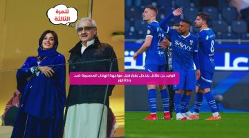 الوليد بن طلال يتدخل بقرار قبل مباراة الهلال المصيرية ضد باختاكور