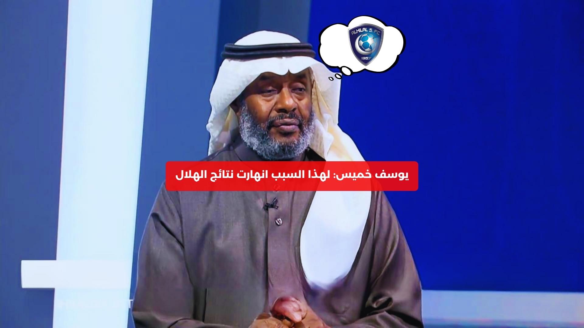 يوسف خميس: لهذا السبب انهارت نتائج الهلال