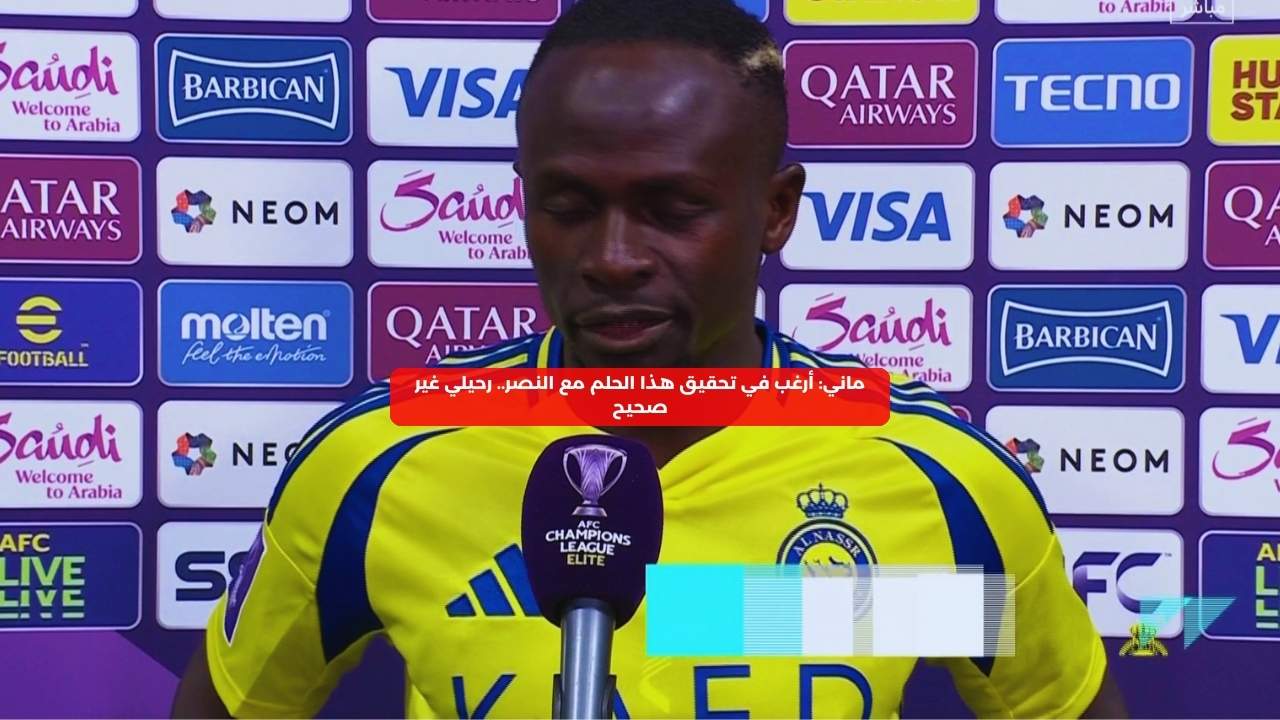 ماني: أرغب في تحقيق هذا الحلم مع النصر.. رحيلي غير صحيح